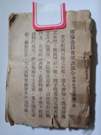 议价销售---孔网孤本   稀缺抗战资料书--《军事法令辑要》1938年--白崇禧序言--研究中国军队抗战的珍贵文献----议价销售