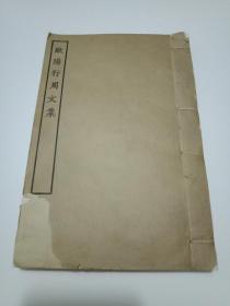 议价销售---孔网孤本   稀缺抗战资料书--《军事法令辑要》1938年--白崇禧序言--研究中国军队抗战的珍贵文献----议价销售
