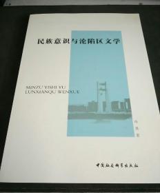 民族意识与沦陷区文学