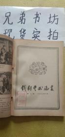 戏剧艺术论丛第三辑1980年10月（品相如图能接受可拍内容完好）