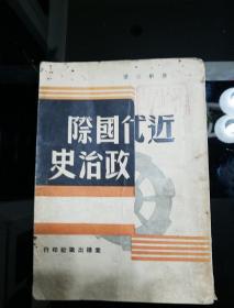 民国三十七年五月初版
《近代国际政治史》
仅印2000册