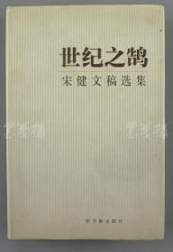 著名科学家、原中国工程院院长 宋健 2007年题词签名本《世纪之鹄：宋健文稿选集》精装一册（2002年原子能出版社一版一印，仅印3000册）  HXTX115250