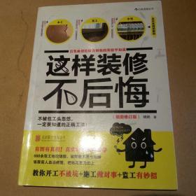 这样装修不后悔（插图修订版）：百笔血泪经验告诉你的装修早知道