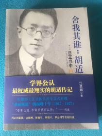 舍我其谁：胡适（第一部：璞玉成璧，1891—1917；第二部：日正当中，1917—1927；3册合售）