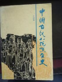 中国古代小说演变史