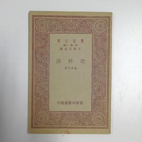 W 1933年商务印书馆初版 龚厥民著 万有文库第一集一千种《造林法》平装一册 HXTX116491