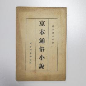 W 民国 商务印书馆发行 黎烈文标点《京本通俗小说》卷十至卷十六平装一册 HXTX116470