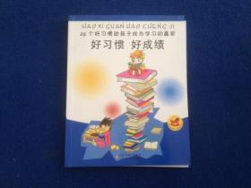 好习惯 好成绩:25个好习惯助孩子成为学习的赢家