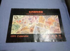 1991年挂历：世界货币集锦