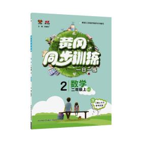 万向思维黄冈同步练小学数学北师版2年级上册2023秋  (d)