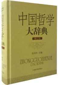 中国哲学大辞典（精装 全一册 修订本）