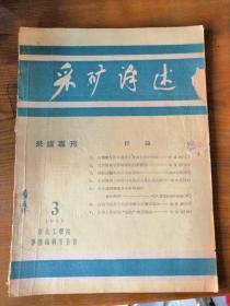 采矿译述 采煤专刊 1958 3