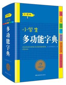 小学生多功能字典（彩图版第6版）