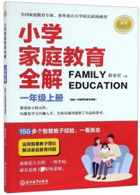 小学家庭教育全解：一年级上（适合1年级学生家长阅读）