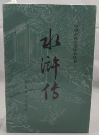 水浒传 中国古典文学读本丛书 四大名著系列 正版图书经典收藏