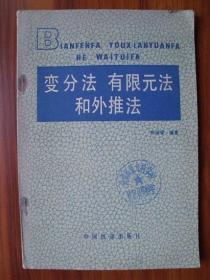 O号 变分法有限元法和外推法