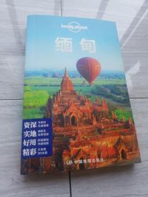 Lonely Planet 旅行指南系列：缅甸