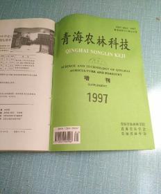 青海农林科技1997（1-4）外加增刊