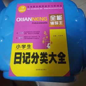 开心作文：小学生日记分类大全