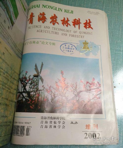 青海农林科技2002（1-4）外加增刊~“西宁市林业”论文专辑