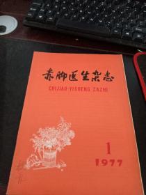 赤脚医生杂志 1977. 1