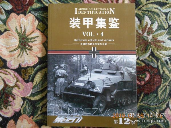 装甲集鉴 VOL.4：半履带车辆及变型车全集【集结第12季】