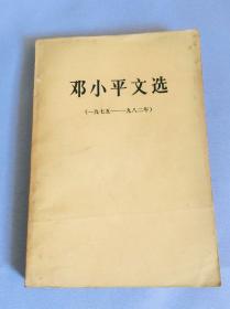 邓小平文选（第三卷）邓小平文选（一九七五—一九八二年）