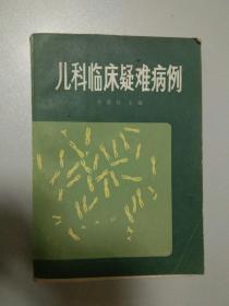 儿科临床疑难病例