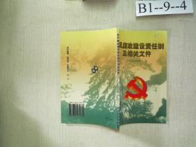 党风廉政建设责任制及相关文件