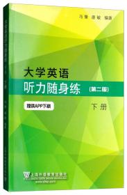 大学英语听力随身练第二2版下册冯豫上海外语教育出版社