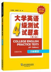 CET710分全能系：大学英语四级测试试题集（第8版）