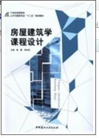 房屋建筑学课程设计 陈蕾 华昕若 中国建材工业出版 9787516010693