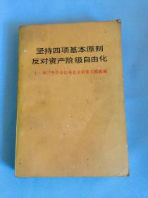 坚持四项基本原则反对资产阶级自由化