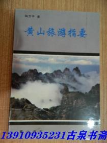 黄山旅游指要