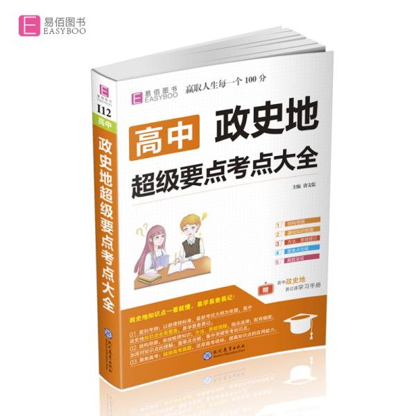 16开高中政史地超级要点考点大全(GS9)