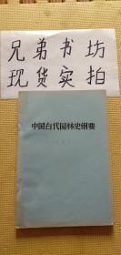 中国古代园林史纲要（八）油印本/书籍有少许胶带内容完好无缺