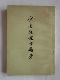 金嘉锡论学杂著（下册）