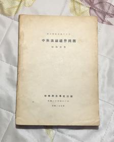 张诚孙《中英滇缅疆界问题》，燕京学报专号之十五，民国二十六年十二月初版