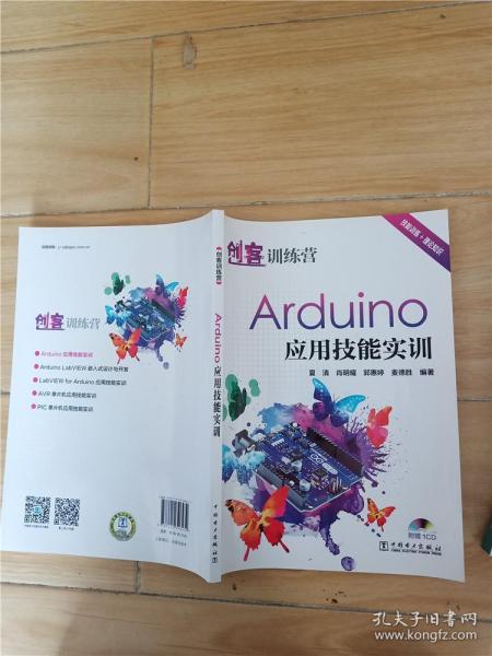 创客训练营：Arduino 应用技能实训