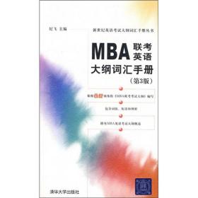 新世纪英语考试大纲词汇手册丛书：MBA联考英语大纲词汇手册