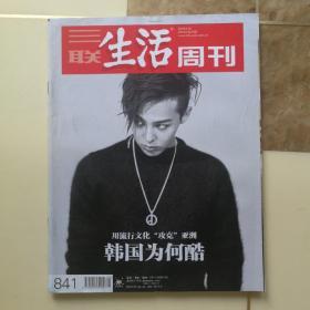 《三联生活周刊》2015年第25期（总第841期）