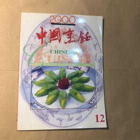 中国烹饪2000、12