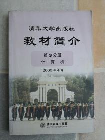 清华大学出版社教材简介第3分册计算机