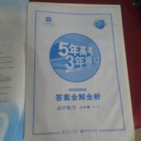 曲一线科学备考·5年高考3年模拟：高中数学（必修4）（人教A版）（含答案全解全析）