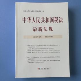 中华人民共和国税法最新法规2019年六月，总第269期