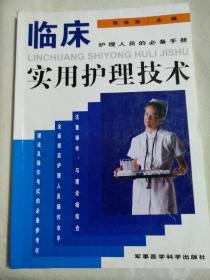 临床实用护理技术护理人员的必备手册