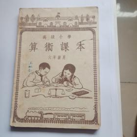 高级小学算术课本六年级用