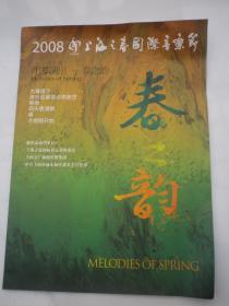 节目单  2008年 上海之春  春之韵