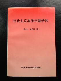 社会主义本质问题研究