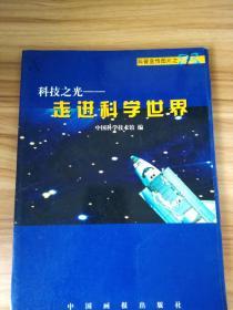 科技之光 走进科学世界 宣传图片 全套48张画片